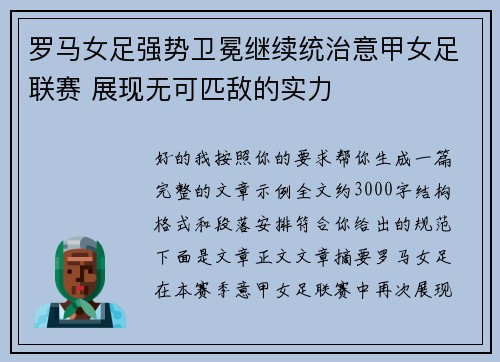 罗马女足强势卫冕继续统治意甲女足联赛 展现无可匹敌的实力