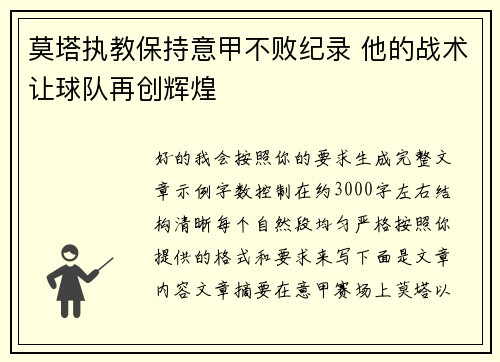 莫塔执教保持意甲不败纪录 他的战术让球队再创辉煌