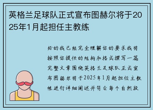 英格兰足球队正式宣布图赫尔将于2025年1月起担任主教练