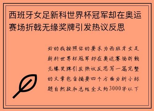 西班牙女足新科世界杯冠军却在奥运赛场折戟无缘奖牌引发热议反思 西班牙女足新科世界杯冠军却在奥运赛场折戟无缘奖牌引发热议反思