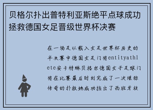 贝格尔扑出普特利亚斯绝平点球成功拯救德国女足晋级世界杯决赛