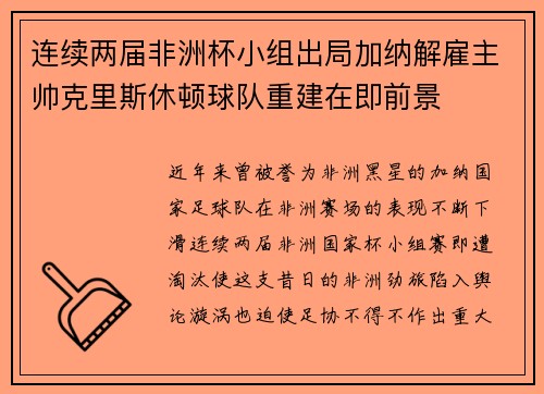 连续两届非洲杯小组出局加纳解雇主帅克里斯休顿球队重建在即前景 连续两届非洲杯小组出局加纳解雇主帅克里斯休顿球队重建在即前景