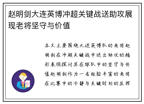 赵明剑大连英博冲超关键战送助攻展现老将坚守与价值