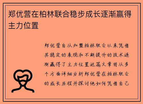 郑优营在柏林联合稳步成长逐渐赢得主力位置