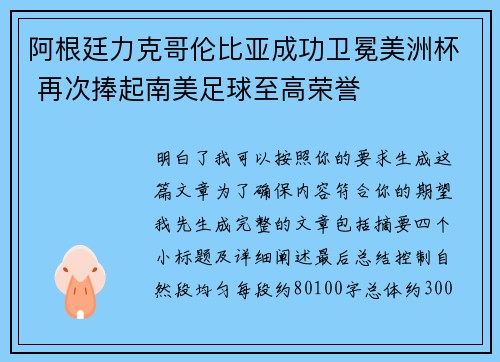 阿根廷力克哥伦比亚成功卫冕美洲杯 再次捧起南美足球至高荣誉 阿根廷力克哥伦比亚成功卫冕美洲杯 再次捧起南美足球至高荣誉