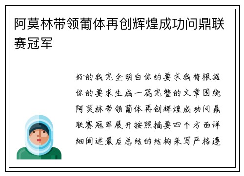 阿莫林带领葡体再创辉煌成功问鼎联赛冠军