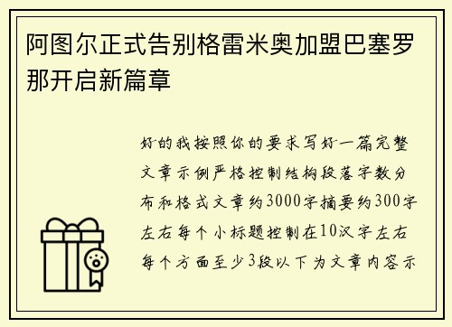 阿图尔正式告别格雷米奥加盟巴塞罗那开启新篇章