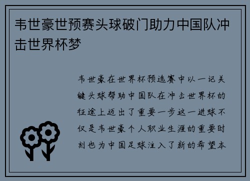 韦世豪世预赛头球破门助力中国队冲击世界杯梦