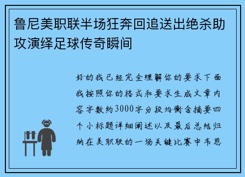 鲁尼美职联半场狂奔回追送出绝杀助攻演绎足球传奇瞬间