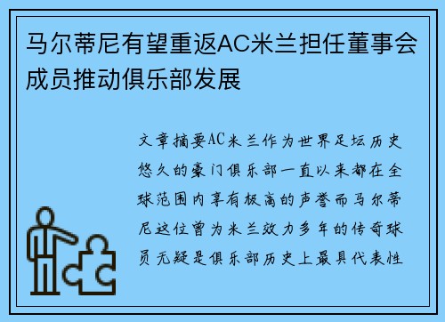 马尔蒂尼有望重返AC米兰担任董事会成员推动俱乐部发展