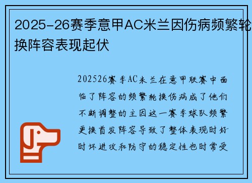 2025-26赛季意甲AC米兰因伤病频繁轮换阵容表现起伏