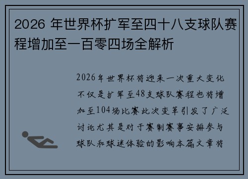 2026 年世界杯扩军至四十八支球队赛程增加至一百零四场全解析