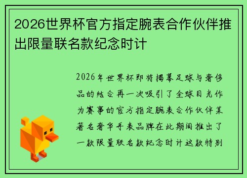 2026世界杯官方指定腕表合作伙伴推出限量联名款纪念时计