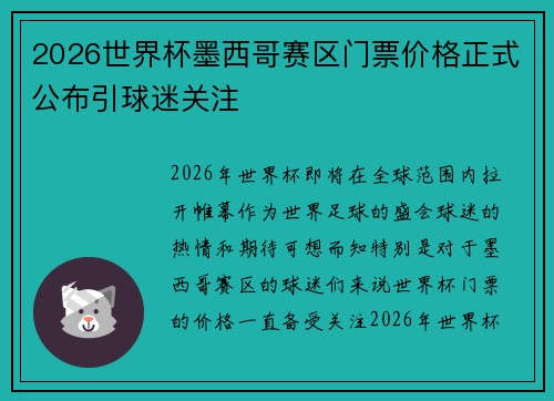 2026世界杯墨西哥赛区门票价格正式公布引球迷关注