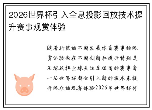 2026世界杯引入全息投影回放技术提升赛事观赏体验