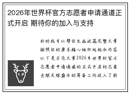 2026年世界杯官方志愿者申请通道正式开启 期待你的加入与支持