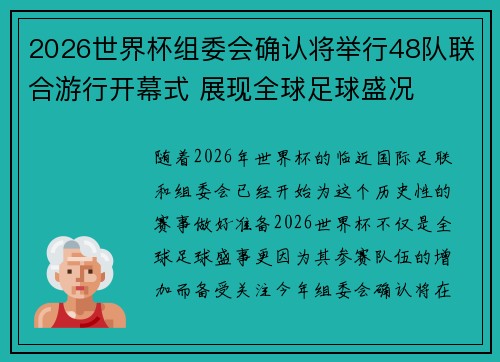 2026世界杯组委会确认将举行48队联合游行开幕式 展现全球足球盛况