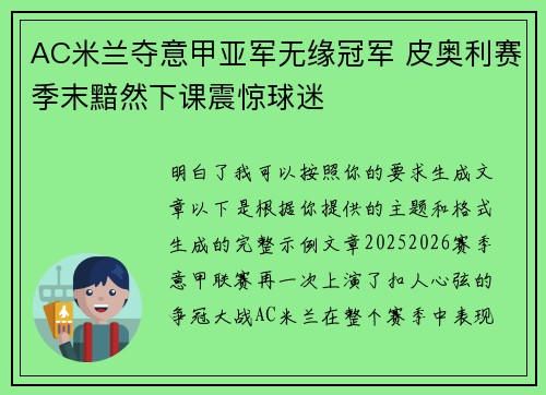 AC米兰夺意甲亚军无缘冠军 皮奥利赛季末黯然下课震惊球迷