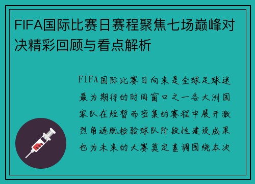 FIFA国际比赛日赛程聚焦七场巅峰对决精彩回顾与看点解析