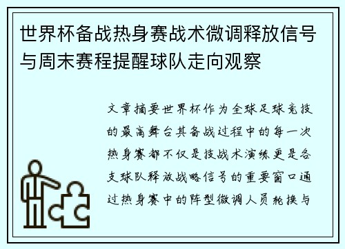 世界杯备战热身赛战术微调释放信号与周末赛程提醒球队走向观察