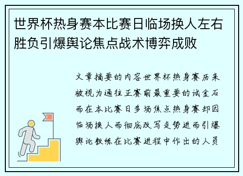 世界杯热身赛本比赛日临场换人左右胜负引爆舆论焦点战术博弈成败