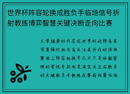 世界杯阵容轮换成胜负手临场信号折射教练博弈智慧关键决断走向比赛