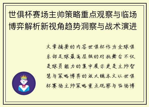 世俱杯赛场主帅策略重点观察与临场博弈解析新视角趋势洞察与战术演进研究