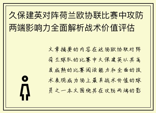 久保建英对阵荷兰欧协联比赛中攻防两端影响力全面解析战术价值评估