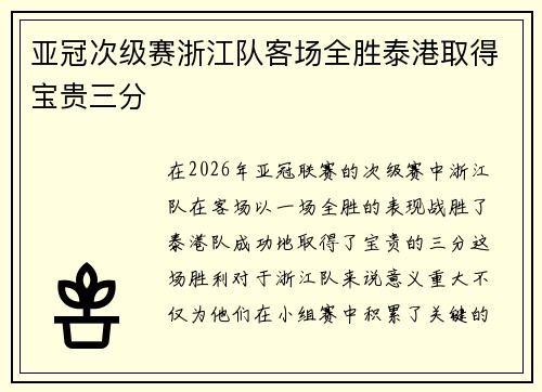 亚冠次级赛浙江队客场全胜泰港取得宝贵三分