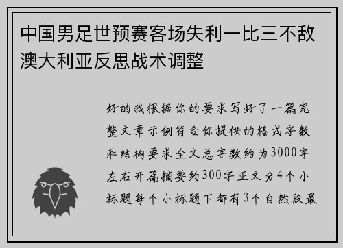 中国男足世预赛客场失利一比三不敌澳大利亚反思战术调整