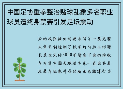中国足协重拳整治赌球乱象多名职业球员遭终身禁赛引发足坛震动