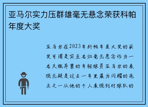 亚马尔实力压群雄毫无悬念荣获科帕年度大奖