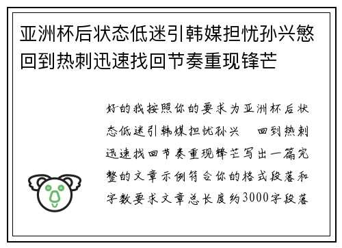 亚洲杯后状态低迷引韩媒担忧孙兴慜回到热刺迅速找回节奏重现锋芒 亚洲杯后状态低迷引韩媒担忧孙兴慜回到热刺迅速找回节奏重现锋芒