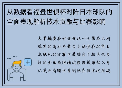 从数据看福登世俱杯对阵日本球队的全面表现解析技术贡献与比赛影响 从数据看福登世俱杯对阵日本球队的全面表现解析技术贡献与比赛影响