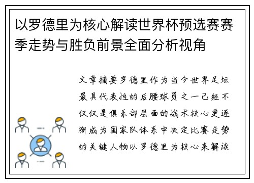 以罗德里为核心解读世界杯预选赛赛季走势与胜负前景全面分析视角 以罗德里为核心解读世界杯预选赛赛季走势与胜负前景全面分析视角
