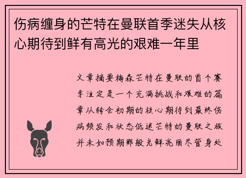 伤病缠身的芒特在曼联首季迷失从核心期待到鲜有高光的艰难一年里 伤病缠身的芒特在曼联首季迷失从核心期待到鲜有高光的艰难一年里