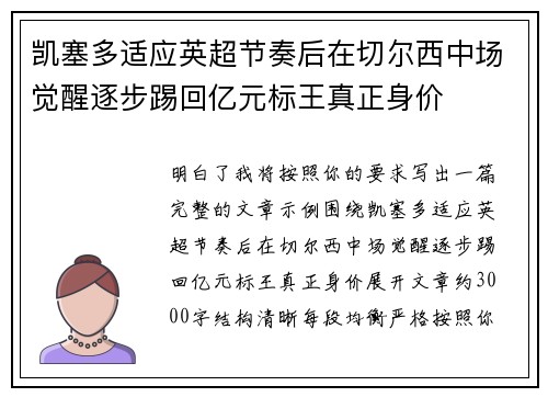 凯塞多适应英超节奏后在切尔西中场觉醒逐步踢回亿元标王真正身价 凯塞多适应英超节奏后在切尔西中场觉醒逐步踢回亿元标王真正身价