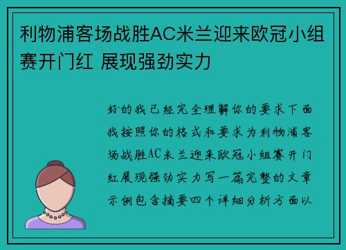 利物浦客场战胜AC米兰迎来欧冠小组赛开门红 展现强劲实力 利物浦客场战胜AC米兰迎来欧冠小组赛开门红 展现强劲实力