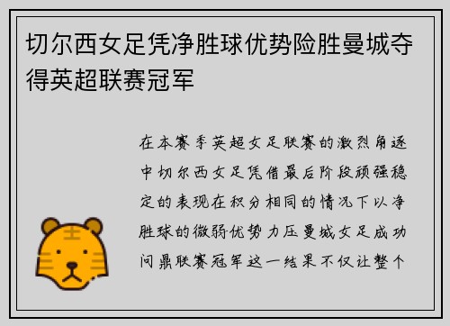 切尔西女足凭净胜球优势险胜曼城夺得英超联赛冠军 切尔西女足凭净胜球优势险胜曼城夺得英超联赛冠军