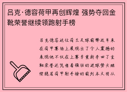 吕克·德容荷甲再创辉煌 强势夺回金靴荣誉继续领跑射手榜