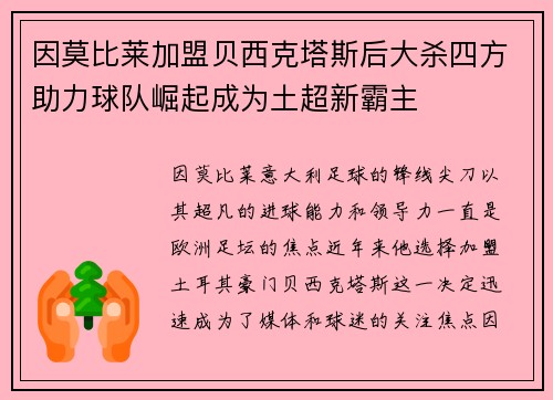 因莫比莱加盟贝西克塔斯后大杀四方助力球队崛起成为土超新霸主
