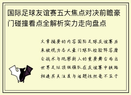 国际足球友谊赛五大焦点对决前瞻豪门碰撞看点全解析实力走向盘点