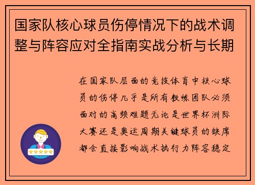 国家队核心球员伤停情况下的战术调整与阵容应对全指南实战分析与长期规划 国家队核心球员伤停情况下的战术调整与阵容应对全指南实战分析与长期规划