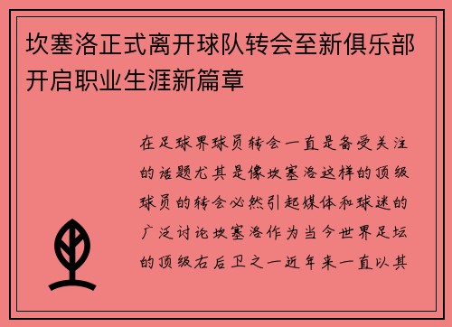 坎塞洛正式离开球队转会至新俱乐部开启职业生涯新篇章 坎塞洛正式离开球队转会至新俱乐部开启职业生涯新篇章