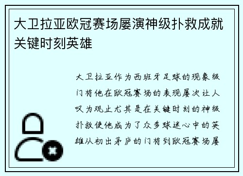 大卫拉亚欧冠赛场屡演神级扑救成就关键时刻英雄 大卫拉亚欧冠赛场屡演神级扑救成就关键时刻英雄