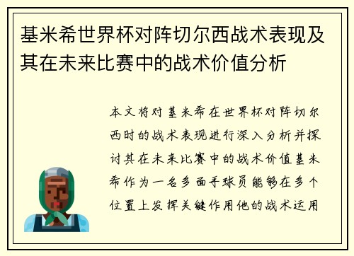 基米希世界杯对阵切尔西战术表现及其在未来比赛中的战术价值分析