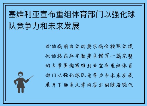塞维利亚宣布重组体育部门以强化球队竞争力和未来发展 塞维利亚宣布重组体育部门以强化球队竞争力和未来发展