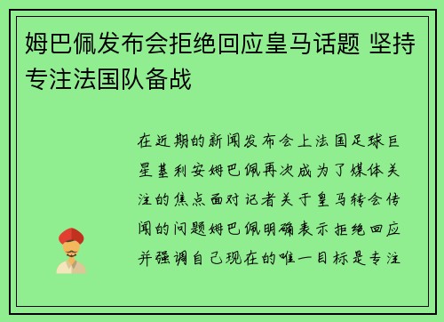 姆巴佩发布会拒绝回应皇马话题 坚持专注法国队备战 姆巴佩发布会拒绝回应皇马话题 坚持专注法国队备战