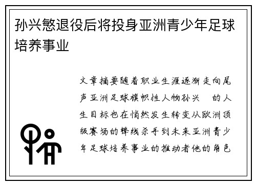 孙兴慜退役后将投身亚洲青少年足球培养事业 孙兴慜退役后将投身亚洲青少年足球培养事业