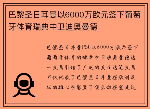 巴黎圣日耳曼以6000万欧元签下葡萄牙体育瑞典中卫迪奥曼德